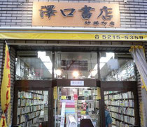 古書古本買取販売　神田澤口書店　神保町店