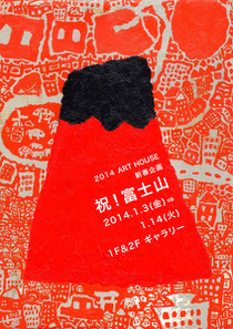祝!富士山展