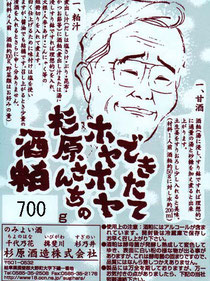 できたてホヤホヤ杉原さんちの酒粕