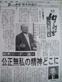 産経新聞に皆木代表が21世紀の「知の刺客 七番勝負」のトップバッターとして、2回にわたって全面で特集されました。