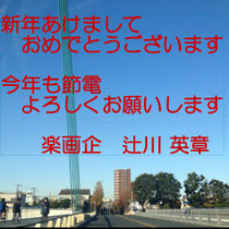 新年あけましておめでとうございます 楽画企 辻川英章