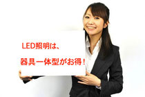 LED照明は器具一体型がお得!