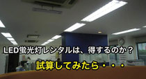 LED蛍光灯レンタルは、ほんとに得するの?