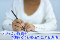 オフィスの照明が薄暗くても快適にする方法