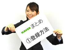 NAVERまとめ ①登録方法