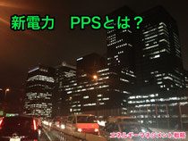 新電力 PPSとは?