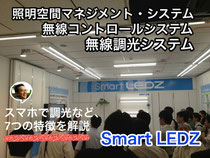 遠藤照明 無線調光システム/SmartLEDZ 7つの特徴