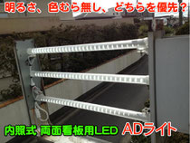 内照式 両面看板用LED「ADライト」