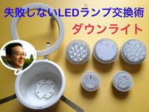失敗しないLEDランプ交換術/ダウンライト