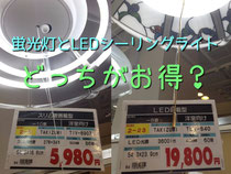 蛍光灯とLEDシーリングライト どっちが節電、節約?
