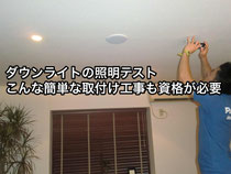 ダウンライトの照明テスト こんな簡単な取付工事も資格が必要
