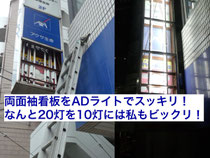 両面袖看板をADライトでスッキリ! なんと20灯を10灯には私もビックリ!