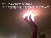 中小企業の電力料金削減 3つの節電の違いを理解してますか?