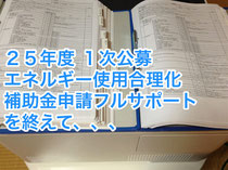 25年度1次 エネルギー使用合理化 補助金申請フルサポートを終えて