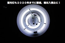 蛍光灯 2020年までに製造、輸出入禁止に!