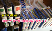 省エネ補助金は、知っている企業だけが得をする!