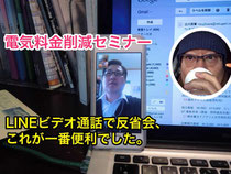 LINEビデオ通話で反省会 【総括】電気料金削減セミナー