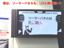 ソーラパネルもLEDも熱に弱い