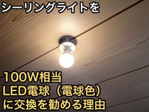 シーリングライトを100WLED電球(電球色)に交換をす末mる理由