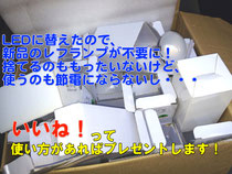 LED代替えで不要になった新品レフランプをプレゼントします