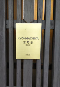 京都市から京町家の指定を受けました！