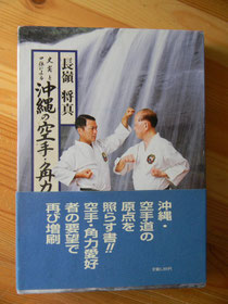 Nagamine Shoshin: Shijitsu to Kuden ni yoru Okinawa no Karate
