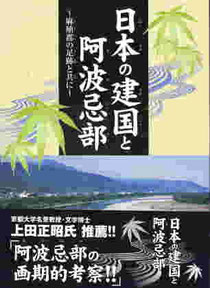 日本の建国と阿波忌部 〜麻殖郡の足跡と共に〜 林博章 日本の建国と