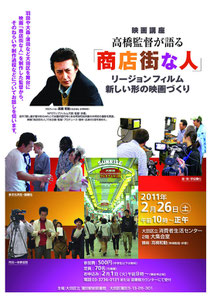 映画講座 高橋監督が語る「商店街な人」リージョンフィルム新しい形の映画づくり