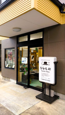 神尾印房　店舗外観