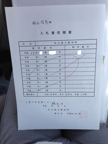 入札書受領書