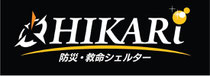 地震・津波シェルター「HIKARi（ヒカリ）」商標登録