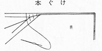 くけ方 和裁