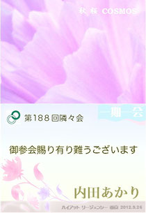 【∞ 第188回隣々会】☮9月26日(水)御参会御礼*☆・°