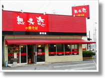　　　　　再開した 想夫恋 飯塚店