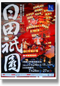 　　　　　日田祇園祭のポスター