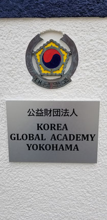 KOREA GLOBAL ACADEMY YOKOHAMA