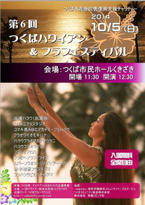 第6回つくばハワイアン&フラフェスティバル ポスター&ちらしデザイン