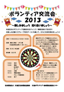 ボランティア交流会2013