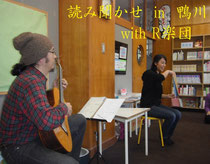 R楽団 鴨川編読み聞かせ