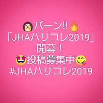 JHAハリコレ2019