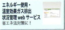 エネルギー使用・温室効果ガス排出状況管理Webサービス