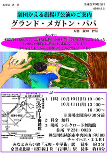 横浜の社会人劇団　劇団かえる旗揚げ公演　グランド・メガトン・パパ