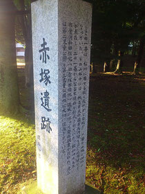 赤塚遺跡碑、背後の児童公園に前方後円墳