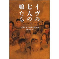 イヴの七人の娘たち　ブライアン サイクス (著) 　大野 晶子 (翻訳)　（ソニーマガジンズ）