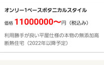 次世代仕様の無添加平屋住宅
