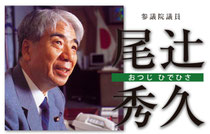 尾辻秀久 公式webサイト