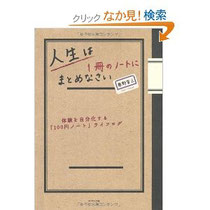 人生は1冊のノートにまとめなさい