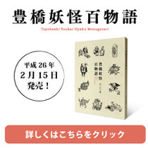 豊橋妖怪百物語ホームページへ