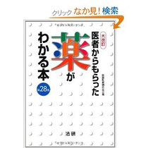 医者からもらった薬がわかる本２０１２