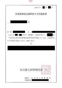 在留資格認定証明書不交付通知書